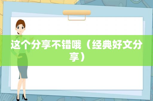 这个分享不错哦（经典好文分享）