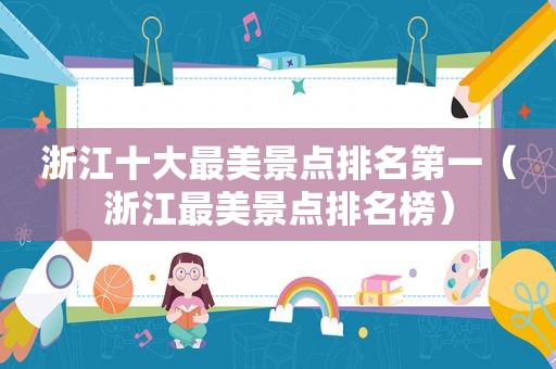 浙江十大最美景点排名第一（浙江最美景点排名榜）
