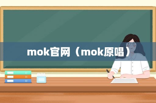 mok官网（mok原唱）