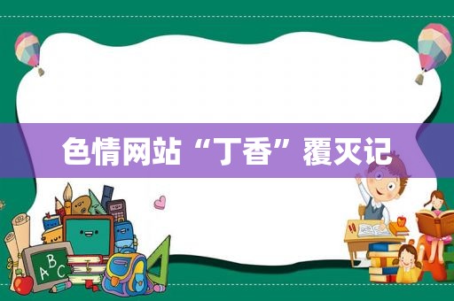  *** “丁香”覆灭记