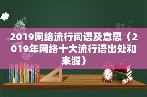 2019网络流行词语及意思（2019年网络十大流行语出处和来源）