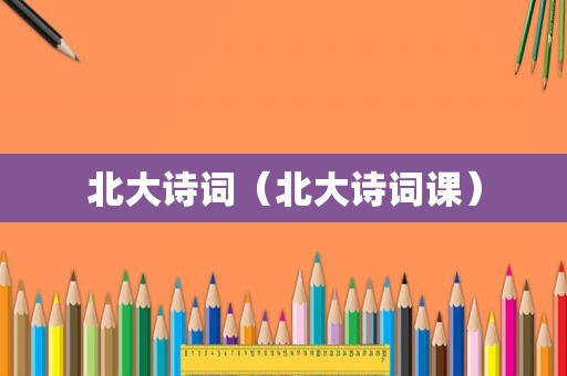 北大诗词（北大诗词课）