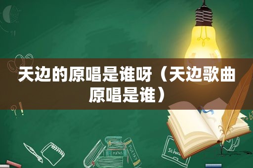 天边的原唱是谁呀（天边歌曲原唱是谁）