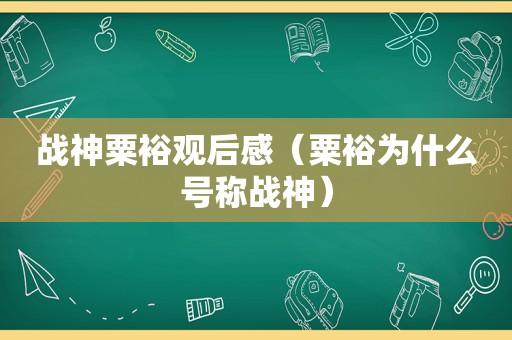 战神粟裕观后感（粟裕为什么号称战神）