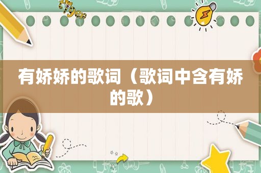 有娇娇的歌词（歌词中含有娇的歌）