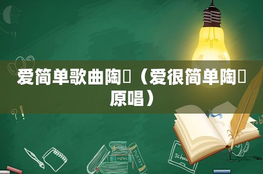 爱简单歌曲陶喆（爱很简单陶喆原唱）