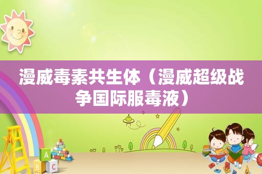 漫威毒素共生体（漫威超级战争国际服毒液）