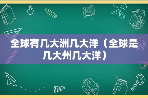 全球有几大洲几大洋（全球是几大州几大洋）