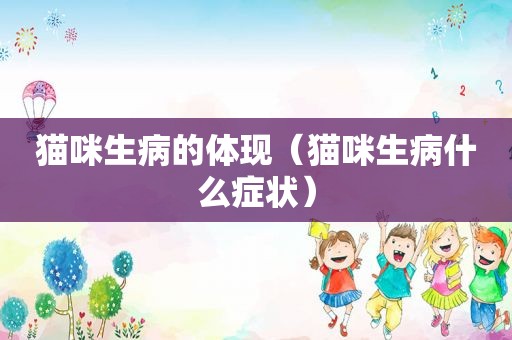 猫咪生病的体现（猫咪生病什么症状）