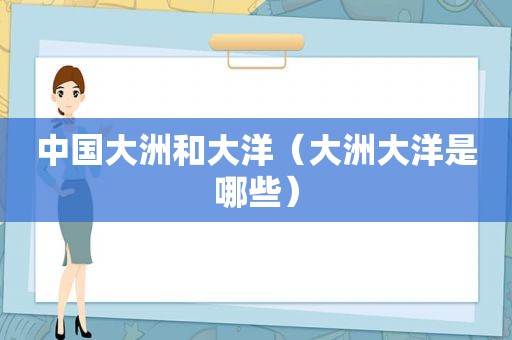 中国大洲和大洋（大洲大洋是哪些）