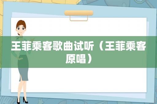 王菲乘客歌曲试听（王菲乘客原唱）