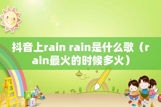 抖音上rain rain是什么歌（rain最火的时候多火）