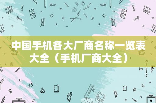 中国手机各大厂商名称一览表大全（手机厂商大全）