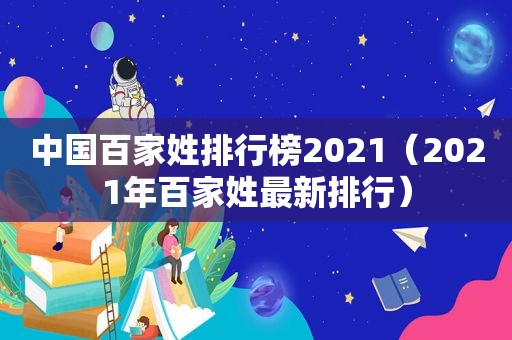 中国百家姓排行榜2021（2021年百家姓最新排行）