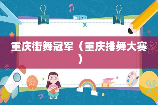 重庆街舞冠军（重庆排舞大赛）