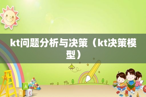kt问题分析与决策（kt决策模型）