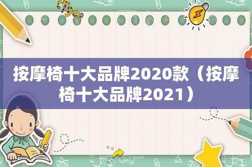  *** 椅十大品牌2020款（ *** 椅十大品牌2021）