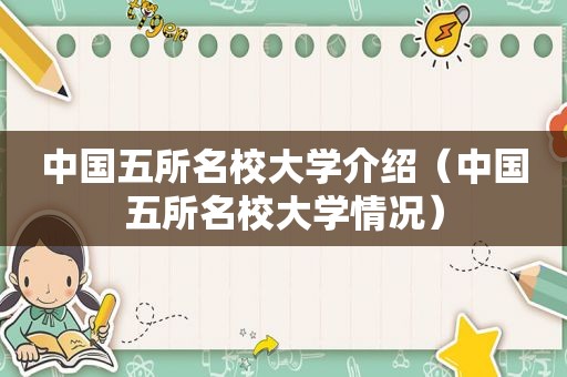 中国五所名校大学介绍（中国五所名校大学情况）