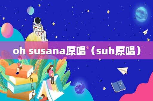oh susana原唱（suh原唱）