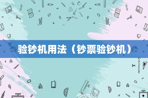 验钞机用法（钞票验钞机）