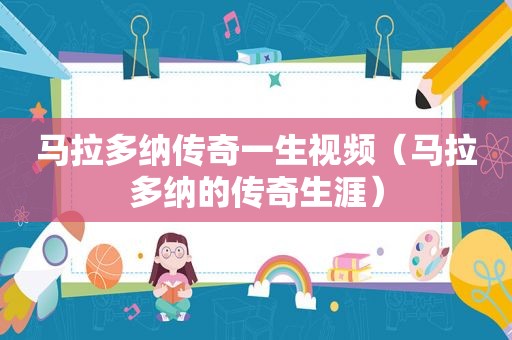 马拉多纳传奇一生视频（马拉多纳的传奇生涯）