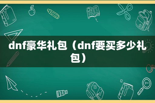 dnf豪华礼包（dnf要买多少礼包）