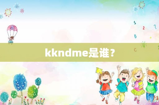 kkndme是谁？