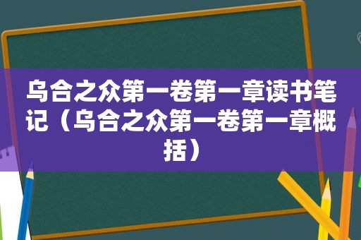 乌合之众第一卷第一章读书笔记（乌合之众第一卷第一章概括）