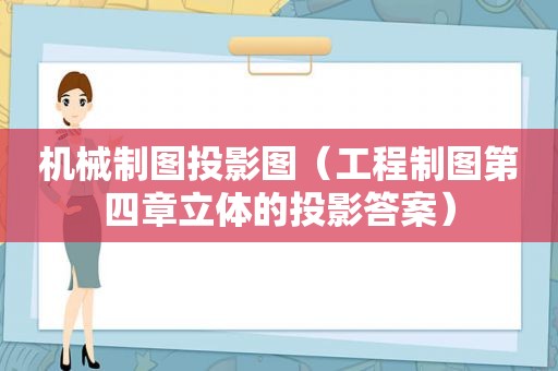 机械制图投影图（工程制图第四章立体的投影答案）