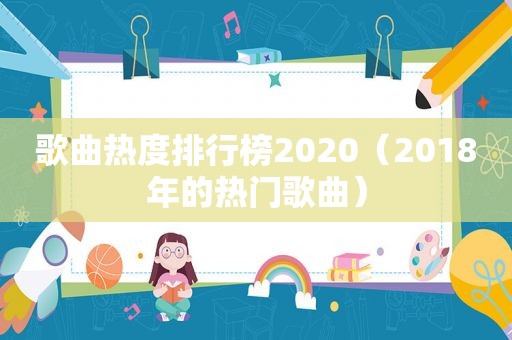 歌曲热度排行榜2020（2018年的热门歌曲）