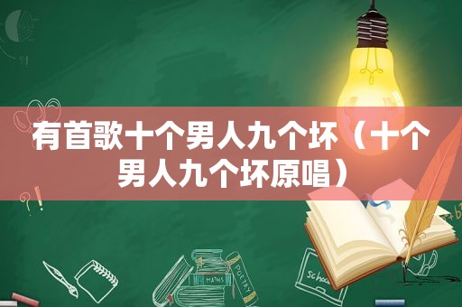 有首歌十个男人九个坏（十个男人九个坏原唱）
