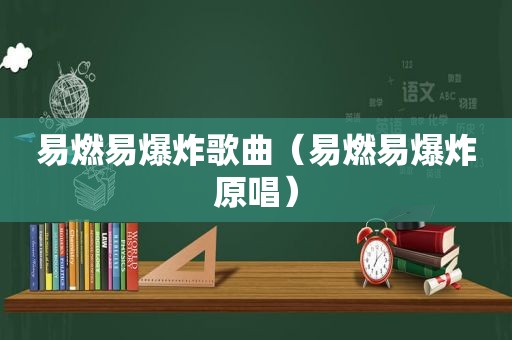 易燃易爆炸歌曲（易燃易爆炸原唱）