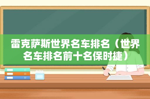 雷克萨斯世界名车排名（世界名车排名前十名保时捷）