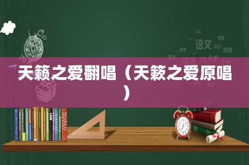 天籁之爱翻唱（天簌之爱原唱）