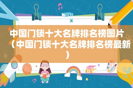 中国门锁十大名牌排名榜图片（中国门锁十大名牌排名榜最新）