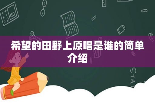 希望的田野上原唱是谁的简单介绍