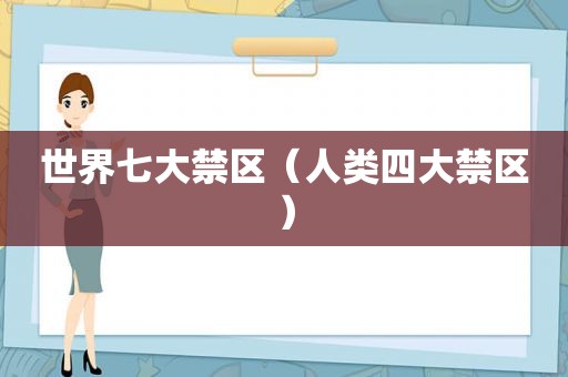 世界七大禁区（人类四大禁区）