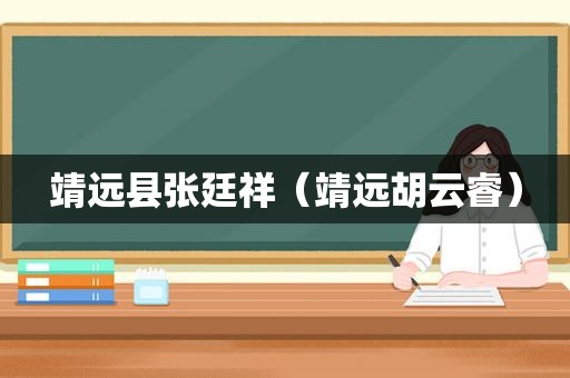靖远县张廷祥（靖远胡云睿）