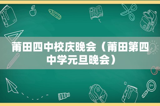 莆田四中校庆晚会（莆田第四中学元旦晚会）