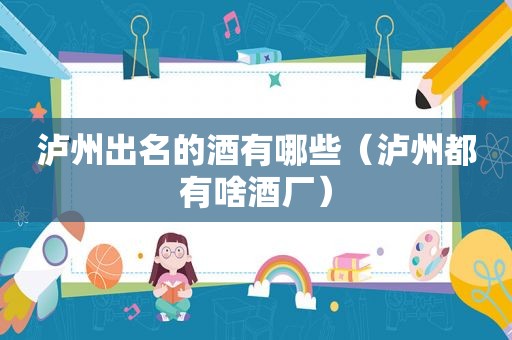 泸州出名的酒有哪些（泸州都有啥酒厂）