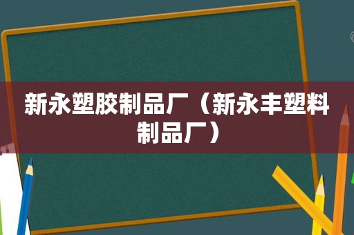 新永塑胶制品厂（新永丰塑料制品厂）
