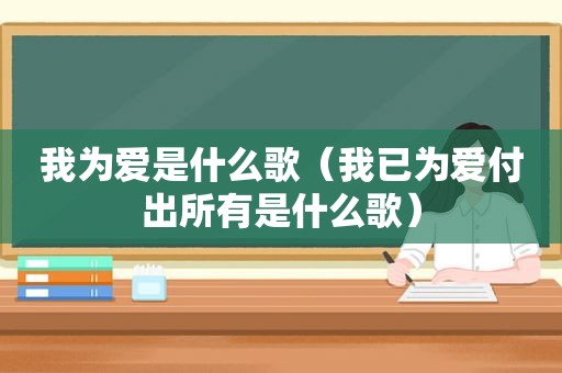 我为爱是什么歌（我已为爱付出所有是什么歌）