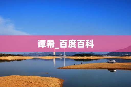 谭希_百度百科