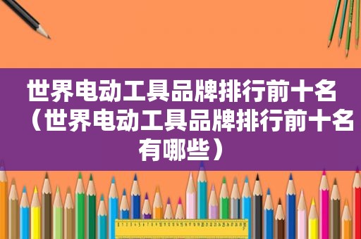 世界电动工具品牌排行前十名（世界电动工具品牌排行前十名有哪些）