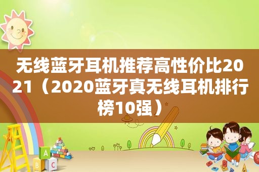 无线蓝牙耳机推荐高性价比2021（2020蓝牙真无线耳机排行榜10强）
