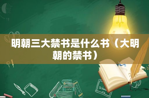 明朝三大 *** 是什么书（大明朝的 *** ）