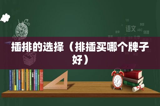 插排的选择（排插买哪个牌子好）