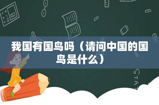 我国有国鸟吗（请问中国的国鸟是什么）