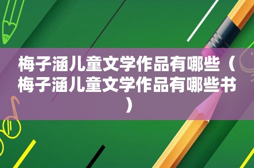 梅子涵儿童文学作品有哪些（梅子涵儿童文学作品有哪些书）