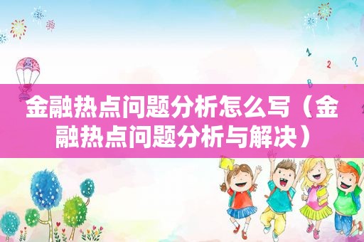 金融热点问题分析怎么写（金融热点问题分析与解决）